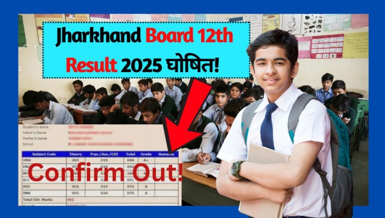 Jharkhand Board 12th Result 2025 घोषित!